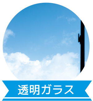 透明ガラス