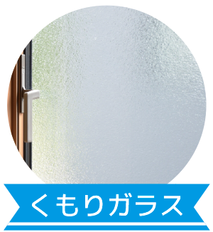 くもりガラス