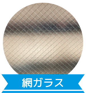 網ガラス
