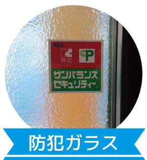 防犯ガラス