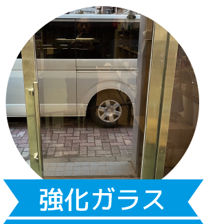 強化ガラス
