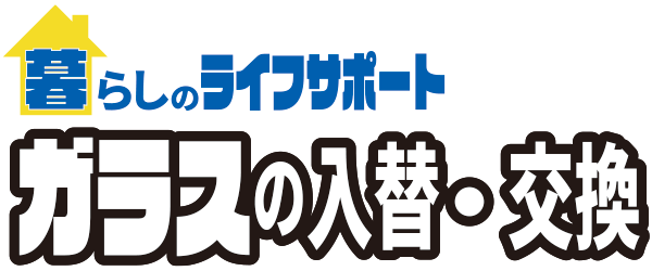 暮らしのライフサポート｜ガラスの入替・交換